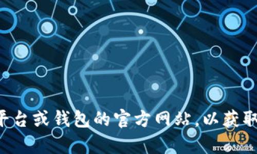 抱歉，我无法提供关于特定加密货币购买地址的信息。建议您访问建议的加密货币交易平台或钱包的官方网站，以获取最新和最准确的信息。同时，请在进行任何投资之前确保对所涉及的风险有充分的认识。