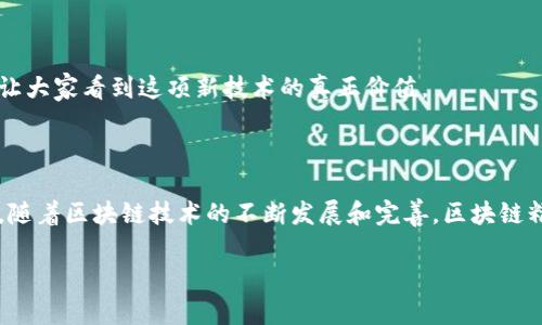 区块链精准扶贫是指利用区块链技术来实现扶贫资源的准确配置与有效利用，以确保扶贫项目能够真正帮助到需要帮助的人群。这是一种新兴的扶贫方式，充分发挥了区块链的去中心化、透明性和可追溯特性，旨在减少中间环节，提高扶贫的效率和透明度。区块链可以通过建立一个不可篡改的记录系统，使得扶贫资金的流动和使用情况透明化，让政府、企业和捐赠者都能看到资金如何流入贫困地区、被如何使用，确保每一分钱都能用到刀刃上。

在深入探讨区块链精准扶贫之前，让我们先了解几个与之相关的重要概念。

### 什么是区块链？

区块链是一种分布式的数据库技术，可以在网络中的多个节点上保存数据。这种技术的最大特点在于它的安全性和透明性：一旦数据被记录在区块链上，就无法被修改或删除，每个节点都可以访问到相同的数据，确保了数据的真实性和一致性。例如，想象一下一个大大的共享账本，每一个人都可以在上面写字，但一旦写下去，就不能再擦掉，这就是区块链的魅力所在。

### 精准扶贫的定义

精准扶贫强调的是根据贫困地区的具体情况，采取有针对性的方法，从而确保每一个贫困家庭都能得到切实帮助。与传统的扶贫方法不同，精准扶贫更注重数据分析和资源配置，力图做到因地制宜，因人而异。想象一下，就像是一位细心的医生，根据每位患者的具体病情开出不同的处方，而不是随便用一种药就想治百病。

### 区块链如何助力精准扶贫？

区块链在精准扶贫中的应用可以归纳为以下几个方面：

#### 1. 资金透明化

通过区块链技术，扶贫资金的每一笔流动都将被记录在区块链上，任何人都可以访问这一信息。这意味着，不论是什么组织捐款，捐款者都可以实时查看资金的流向，确保这些资金确实用在了贫困地区。就像一个小孩在养猪，父母可以随时查看猪猪的生长情况，确保它们得到了及时的喂养。

#### 2. 资源配置高效化

区块链技术的智能合约功能，可以根据预设条件自动执行合同，确保资源能够更快速、高效地分配给真正需要的人。例如，在一个扶贫项目中，若某个贫困家庭满足了所有的救助条件，智能合约将自动释放资金，而不需要再经历繁琐的审批流程，像开车不再堵车，畅通无阻。

#### 3. 数据可追溯性

区块链可以记录每个行动的前因后果，使得扶贫项目更具透明度。例如，每个贫困家庭接受了何种帮助、帮助的具体结果如何，都可以在区块链上清晰可查。这样的追溯机制使得各方在项目实施过程中，能够及时调整计划，保障扶贫效果。

#### 4. 增强信任机制

区块链去中心化的特性使得参与者之间的信任机制得到了极大的增强。对于贫困地区的居民来说，他们可以更加相信这项扶贫政策是可靠的，实施者也能够更放心地将资源分配到这些家庭里。就像小朋友之间互换零食，每个人都能看到对方口袋里的糖果，谁也不敢随便耍花招。

### 实际案例分析

为了更好理解区块链精准扶贫的实际应用，我们可以看看一些具体的案例。

#### 案例1：小区块链平台的建立

某些地方已经成功建立了小型的区块链扶贫平台。通过这个平台，很多企业可以直接向贫困家庭捐款，资金流动都实时记录在区块链上，确保每一位捐款者能够看到自己的钱被用到了哪里。同时，贫困家庭也能向社会展示他们的真实需求。这样的平台就像是一座桥梁，连接了有爱心的捐赠者和有需要的家庭。

#### 案例2：跨省扶贫合作

有一些省份之间建立了跨省的扶贫合作机制，通过区块链技术实现信息共享。比如，A省的企业可以通过B省的扶贫项目了解该省的贫困户情况，参与对面家庭的支持，资金流向和使用过程可追溯，确保每一份帮助都得到确实利用。这就像是两个城市的朋友互赠礼物，事先定好规则，确保互相受益。

#### 案例3：农产品销售渠道的

一些贫困地区的农民依赖农产品销售为生，而通过区块链技术的应用，他们能够直接与消费者进行交易，省去中间环节。这些农民在区块链上注册自己的产品信息，消费者可以直接获取产品的来源以及价格信息。这种直接对接的方式，不仅提高了农民的收入，还让消费者能够买到更实惠的新鲜蔬菜。这简直就像是“田间到餐桌”的快速通道，既便捷又实惠。

### 面临的挑战与未来展望

当然，区块链精准扶贫的推广与实施也并非一帆风顺，面临着不少挑战。

#### 1. 技术门槛

区块链技术相对较新，对于一些贫困地区的人来说，如何理解和应用这一技术可能存在一定难度。可以想象，在一所小学里，老师教学生如何使用新型的工具，学生们却因为不熟悉而感到困惑。所以，进行大规模推广前，必要的技术培训是必不可少的。

#### 2. 政策支持

在实施区块链精准扶贫时，相关政策的支持至关重要。政府需在法律和政策层面提供保障，确保相关措施的顺利推进。就像在一个运动会上，需要有裁判来确保比赛的公平。

#### 3. 社会认知

公众对区块链的认识还存在偏差，部分人对其作用存在疑虑。在大规模推广之前，可以通过多样化的宣传和教育活动，提升社会对区块链技术的认知度和信任度。比如，组织一些避免小误解的宣传活动，让大家看到这项新技术的真正价值。

### 结论

区块链精准扶贫将技术与社会责任相结合，为扶贫工作带来了新的可能性。通过透明、高效、可追溯的方式，它能更好地实现资源的精准配置，确保每一项扶贫措施真正走进需要帮助的人身边。展望未来，随着区块链技术的不断发展和完善，区块链精准扶贫将为更多贫困地区带来希望，助力更公平的社会。

最后，谁说扶贫一定得得吃苦耐劳？也许一块区块链，就能让我们在帮助他人的同时，自己也收获满满的快乐。想想看，大家都是在为同一个目标努力，心里就会感到无比的快乐与满足！