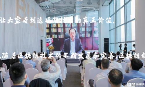 区块链精准扶贫是指利用区块链技术来实现扶贫资源的准确配置与有效利用，以确保扶贫项目能够真正帮助到需要帮助的人群。这是一种新兴的扶贫方式，充分发挥了区块链的去中心化、透明性和可追溯特性，旨在减少中间环节，提高扶贫的效率和透明度。区块链可以通过建立一个不可篡改的记录系统，使得扶贫资金的流动和使用情况透明化，让政府、企业和捐赠者都能看到资金如何流入贫困地区、被如何使用，确保每一分钱都能用到刀刃上。

在深入探讨区块链精准扶贫之前，让我们先了解几个与之相关的重要概念。

### 什么是区块链？

区块链是一种分布式的数据库技术，可以在网络中的多个节点上保存数据。这种技术的最大特点在于它的安全性和透明性：一旦数据被记录在区块链上，就无法被修改或删除，每个节点都可以访问到相同的数据，确保了数据的真实性和一致性。例如，想象一下一个大大的共享账本，每一个人都可以在上面写字，但一旦写下去，就不能再擦掉，这就是区块链的魅力所在。

### 精准扶贫的定义

精准扶贫强调的是根据贫困地区的具体情况，采取有针对性的方法，从而确保每一个贫困家庭都能得到切实帮助。与传统的扶贫方法不同，精准扶贫更注重数据分析和资源配置，力图做到因地制宜，因人而异。想象一下，就像是一位细心的医生，根据每位患者的具体病情开出不同的处方，而不是随便用一种药就想治百病。

### 区块链如何助力精准扶贫？

区块链在精准扶贫中的应用可以归纳为以下几个方面：

#### 1. 资金透明化

通过区块链技术，扶贫资金的每一笔流动都将被记录在区块链上，任何人都可以访问这一信息。这意味着，不论是什么组织捐款，捐款者都可以实时查看资金的流向，确保这些资金确实用在了贫困地区。就像一个小孩在养猪，父母可以随时查看猪猪的生长情况，确保它们得到了及时的喂养。

#### 2. 资源配置高效化

区块链技术的智能合约功能，可以根据预设条件自动执行合同，确保资源能够更快速、高效地分配给真正需要的人。例如，在一个扶贫项目中，若某个贫困家庭满足了所有的救助条件，智能合约将自动释放资金，而不需要再经历繁琐的审批流程，像开车不再堵车，畅通无阻。

#### 3. 数据可追溯性

区块链可以记录每个行动的前因后果，使得扶贫项目更具透明度。例如，每个贫困家庭接受了何种帮助、帮助的具体结果如何，都可以在区块链上清晰可查。这样的追溯机制使得各方在项目实施过程中，能够及时调整计划，保障扶贫效果。

#### 4. 增强信任机制

区块链去中心化的特性使得参与者之间的信任机制得到了极大的增强。对于贫困地区的居民来说，他们可以更加相信这项扶贫政策是可靠的，实施者也能够更放心地将资源分配到这些家庭里。就像小朋友之间互换零食，每个人都能看到对方口袋里的糖果，谁也不敢随便耍花招。

### 实际案例分析

为了更好理解区块链精准扶贫的实际应用，我们可以看看一些具体的案例。

#### 案例1：小区块链平台的建立

某些地方已经成功建立了小型的区块链扶贫平台。通过这个平台，很多企业可以直接向贫困家庭捐款，资金流动都实时记录在区块链上，确保每一位捐款者能够看到自己的钱被用到了哪里。同时，贫困家庭也能向社会展示他们的真实需求。这样的平台就像是一座桥梁，连接了有爱心的捐赠者和有需要的家庭。

#### 案例2：跨省扶贫合作

有一些省份之间建立了跨省的扶贫合作机制，通过区块链技术实现信息共享。比如，A省的企业可以通过B省的扶贫项目了解该省的贫困户情况，参与对面家庭的支持，资金流向和使用过程可追溯，确保每一份帮助都得到确实利用。这就像是两个城市的朋友互赠礼物，事先定好规则，确保互相受益。

#### 案例3：农产品销售渠道的

一些贫困地区的农民依赖农产品销售为生，而通过区块链技术的应用，他们能够直接与消费者进行交易，省去中间环节。这些农民在区块链上注册自己的产品信息，消费者可以直接获取产品的来源以及价格信息。这种直接对接的方式，不仅提高了农民的收入，还让消费者能够买到更实惠的新鲜蔬菜。这简直就像是“田间到餐桌”的快速通道，既便捷又实惠。

### 面临的挑战与未来展望

当然，区块链精准扶贫的推广与实施也并非一帆风顺，面临着不少挑战。

#### 1. 技术门槛

区块链技术相对较新，对于一些贫困地区的人来说，如何理解和应用这一技术可能存在一定难度。可以想象，在一所小学里，老师教学生如何使用新型的工具，学生们却因为不熟悉而感到困惑。所以，进行大规模推广前，必要的技术培训是必不可少的。

#### 2. 政策支持

在实施区块链精准扶贫时，相关政策的支持至关重要。政府需在法律和政策层面提供保障，确保相关措施的顺利推进。就像在一个运动会上，需要有裁判来确保比赛的公平。

#### 3. 社会认知

公众对区块链的认识还存在偏差，部分人对其作用存在疑虑。在大规模推广之前，可以通过多样化的宣传和教育活动，提升社会对区块链技术的认知度和信任度。比如，组织一些避免小误解的宣传活动，让大家看到这项新技术的真正价值。

### 结论

区块链精准扶贫将技术与社会责任相结合，为扶贫工作带来了新的可能性。通过透明、高效、可追溯的方式，它能更好地实现资源的精准配置，确保每一项扶贫措施真正走进需要帮助的人身边。展望未来，随着区块链技术的不断发展和完善，区块链精准扶贫将为更多贫困地区带来希望，助力更公平的社会。

最后，谁说扶贫一定得得吃苦耐劳？也许一块区块链，就能让我们在帮助他人的同时，自己也收获满满的快乐。想想看，大家都是在为同一个目标努力，心里就会感到无比的快乐与满足！