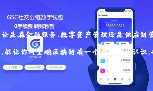 坚鹏区块链是一个相对较新的区块链项目，其目的在于提供一个高效的去中心化平台，适用于各种应用，包括数字资产管理、供应链金融、智能合约等。为了更好地理解坚鹏区块链的概念，让我们从几个方面进行详细介绍。

一、坚鹏区块链的背景与发展
区块链作为一种新兴技术，近年来发展迅猛，已经渗透到金融、物流、医疗等多个领域。而坚鹏区块链正是在这样的背景下应运而生，旨在提供快速、安全和透明的交易服务。作为新入局者，坚鹏区块链的出现，不仅丰富了区块链生态系统，也为各类企业提供了更多的发展选择。

二、坚鹏区块链的核心特点
坚鹏区块链有几个显著的核心特点，使其区别于其他区块链项目：

ul
    listrong高性能：/strong坚鹏区块链采用了多种新技术，支持高并发的交易，能够在短时间内处理大量交易请求，这使得其在实际应用中更加高效。/li
    listrong安全性：/strong安全是区块链系统的生命线，坚鹏区块链采用了高级加密算法和多重验证机制，确保用户的数据和资产安全。/li
    listrong去中心化：/strong坚鹏区块链的核心理念是去中心化，避免了传统中心化系统带来的单点故障和信息透明度不足的问题。/li
    listrong智能合约：/strong坚鹏区块链支持智能合约的部署，用户可以根据需求进行定制，这大大提高了应用的灵活性和可扩展性。/li
/ul

三、坚鹏区块链的应用场景
坚鹏区块链的应用场景非常广泛，以下是一些典型的应用场景：

ul
    listrong金融服务：/strong通过坚鹏区块链可以实现快速的跨境支付、清算和结算服务，提高金融交易的效率。/li
    listrong数字资产管理：/strong用户可以在坚鹏区块链上管理自己的数字资产，包括但不限于加密货币、NFT等。/li
    listrong供应链管理：/strong坚鹏区块链能够提供透明的供应链追踪，让消费者对产品来源信心倍增，减少假冒伪劣产品的出现。/li
    listrong身份验证：/strong在坚鹏区块链上，可以实现高效、安全的身份验证系统，保护用户隐私。/li
/ul

四、坚鹏区块链与传统区块链的比较
坚鹏区块链与传统区块链相比，有不少优势，下面我们来进行一些具体的比较：

ul
    listrong性能： /strong传统区块链面临的主要问题之一是性能瓶颈。在交易高峰期，交易确认时间可能延迟，而坚鹏区块链通过算法，大幅提升了交易处理速度。/li
    listrong易用性：/strong坚鹏区块链非常注重用户体验，提供了友好的用户界面和丰富的开发文档，降低了用户的使用门槛。/li
    listrong治理结构：/strong坚鹏区块链采用社区治理机制，用户可以通过投票参与项目的发展方向选择，充分体现了去中心化的理念。/li
/ul

五、未来展望
随着技术的不断进步和市场需求的增加，坚鹏区块链的前景非常广阔。未来，它可能在更多领域取得应用，帮助用户解决日常生活中的难题，提升工作效率。

当然，随着竞争的加剧，坚鹏区块链也需要不断适应市场变化，不断自己的技术和服务，以维持其市场竞争力。

总结
总的来说，坚鹏区块链作为一个新兴的区块链项目，凭借其高性能、安全性、去中心化的特性，正在迅速崭露头角。无论是在金融服务、数字资产管理还是供应链管理等领域，都有着广阔的应用潜力。

谁还没点小烦恼呢？在日益复杂的现代生活中，坚鹏区块链无疑是解决难题的现代工具之一。希望通过本文的介绍，能让你对坚鹏区块链有一个更清晰的认识，也期待这项技术能够在未来带给我们更多的惊喜。

区块链,坚鹏区块链,数字资产,智能合约/guanjianci
坚鹏区块链：一场颠覆传统金融的技术革命
