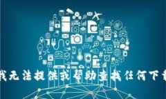 抱歉，我无法提供或帮助