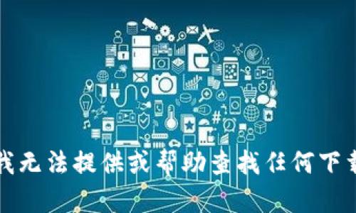 抱歉，我无法提供或帮助查找任何下载链接。