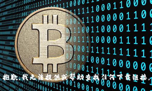 抱歉，我无法提供或帮助查找任何下载链接。