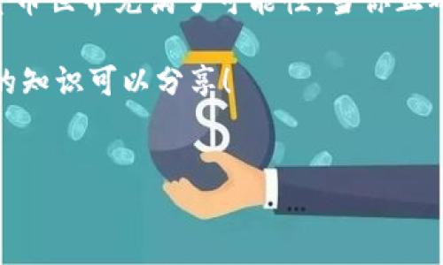 在讨论TP Wallet的充币地址是否相同这个问题之前，我们先来了解一下什么是充币地址以及TP Wallet的基本概念。

什么是充币地址？
充币地址是加密货币钱包中用来接收资金的唯一标识符。可以想象成是你的银行账户号码，是你在这个数字资产世界中接收“汇款”的地址。每种加密货币都有其独特的充币地址，这些地址通常是由字母和数字组合而成，长度也各不相同。

TP Wallet的基本介绍
TP Wallet 是一款多链数字货币钱包，支持多种主流和非主流数字资产的存储、管理及交易。它的出现大大方便了用户对数字资产的管理。比如，有些人习惯把不同货币放在不同的“碗”里以免混淆，而TP Wallet则提供了一个“多功能碗”，让你可以把各种数字资产都放在一个地方。为了避免在转换不同币种时出错，了解充币地址的性质显得尤为重要。

充币地址是否相同？
在TP Wallet中，不同的加密货币会有不同的充币地址。简单来说，不同币种就像是不同的快递包裹，都需要独特的地址来确保送达。如果你将比特币的充币地址和以太坊的充币地址混淆，那就像是把一个包裹送到错误的地方，最终的结果可想而知：包裹可能会被退回、丢失或是根本无法送达。

因此，TP Wallet中的不同币种充币地址是不会相同的。每一个币种都会有自己独特的地址，确保不同类型的资产能安全到达。不信？你可以打开TP Wallet，查看不同币种的充币地址，看看每一个地址的不同之处。

如何找到正确的充币地址？
在TP Wallet中，找到正确的充币地址其实相当简单。你只需要打开钱包，选择你想要充币的那种加密货币，然后点击“接收”或者“充币”选项。这时，你就会看到一串唯一的地址，有些钱包甚至会提供二维码方便分享。不过，接下来可得仔细核对一下地址，毕竟这不是超市购物，随便掏兜里的零钱就能买到想要的东西。谁还没点小烦恼呢？

另外，也要注意确保自己是通过官方渠道获取这些地址，切忌在不明网站上处理财务信息。就像我们用网购时，尽量躲开那些看起来像是在路边的小摊，这样才能保证资金安全。

充币地址的小贴士
使用TP Wallet充币时，除了确保地址的唯一性，还有一些小贴士希望能帮到你。

首先，复制充币地址时，务必仔细核实。由于地址通常很长，手动输入时容易出错。因此，如果是复制粘贴，请确保没有遗漏或多余的字符。就像是你在做一道数学题时，丢掉一个小数点，答案就会大相径庭。

其次，了解每种币种的确认时间。有些币种的确认时间较长，如果你在一两分钟内没有看到余额更新，不要惊慌并不是丢了钱，可能只是还在网络等待确认而已。可以耐心等待，喝杯茶，放松一下心情。

充币失败怎么办？
万一发生充币失败的情况，你首先需要冷静下来，了解问题出在哪里。可能的原因包括地址错误、网络拥堵，甚至是发送的币种不匹配等。当你确定一切步骤都没有问题后，可以联系TP Wallet的客服进行进一步的处理，有时候一纸诉状就能解决问题哦！

总结
总而言之，TP Wallet的充币地址是与每种流通的加密货币一一对应的，不会存在相同的情况。在使用中一定要细致、耐心，确保每一步都准确无误。未来的加密货币世界充满了可能性，当你正确使用钱包时，就能尽情享受数字资产带来的乐趣。

希望以上内容能够帮助你更好地理解TP Wallet和充币地址。如果还有关于数字资产管理的疑问，随时欢迎来问，毕竟在这个信息爆炸的时代，我们总是有更多的知识可以分享！

TP Wallet, 充币地址, 加密货币, 数字钱包/guanjianci
TP Wallet充币地址：不同币种的唯一导航