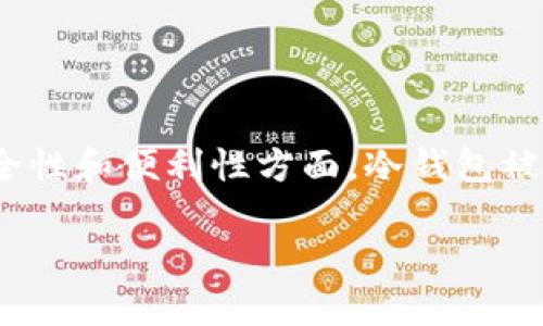 在区块链和加密货币的世界里，冷钱包和热钱包的概念就像是储存现金和银行账户之间的区别。尤其是在安全性和便利性方面，冷钱包被广大用户视为更安全的选择。TPWallet作为一个相对较新的钱包，其在冷钱包中的地位逐渐显现出其重要性。

### TPWallet：数字资产的冷藏库，安全又便捷