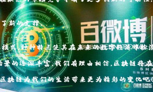 区块链技术在近年来的迅速崛起，引起了各界的广泛关注。它不仅改变了人们对数据存储、交易和信任的理解，也为各行各业提供了新的机遇。下面将介绍区块链的主要优势。

1. 去中心化
区块链技术的核心特点之一是去中心化。在传统的中心化系统中，数据存储和管理通常由单一实体控制，而区块链通过分布式网络的方式，将数据存储在多个节点上。这意味着没有任何单一机构能够完全控制数据，这对于提高信息的透明度与安全性具有重大意义。

2. 增强的安全性
区块链技术的另一个重要优势是其数据的安全性。通过加密算法和共识机制，区块链确保了数据的不可篡改性和透明性。一旦数据被写入区块链，就几乎不可能被修改或删除，这使得区块链在金融交易、身份验证等领域具有极高的安全性。

3. 提高透明度
在区块链网络中，每一个参与者都可以查看整个链条上的信息，这为各方提供了透明度。对于企业和消费者而言，这能够使得交易变得更加可信，减少欺诈行为的发生。例如，在供应链管理中，消费者可以追踪商品从生产到销售的每一个环节，确保其来源安全。

4. 降低成本
通过去中心化的交易方式，区块链可以有效降低中介机构的需要，从而减少交易成本。例如，在跨境支付中，传统方式需要多家银行和金融中介，而区块链可以直接连接付款方和收款方，大大降低资金的转移时间和费用。这对企业和消费者来说，无疑是一个巨大的经济利好。

5. 可追溯性
区块链技术的另一个显著特性是数据的可追溯性。在许多行业，比如食品安全、药品管理等，确保产品的来源和流通过程是至关重要的。区块链允许每一个环节都被记录下来，从而可以在需要时进行追溯，让企业和消费者都能找到产品的真实来源。

6. 智能合约的应用
智能合约是指在区块链上以编码形式自动执行的协议。这种合约在满足一定条件时，能够自动触发交易，减少了信任成本。比如，当某个条件满足时，支付可以自动完成，无需中介参与。这种特性使得区块链在金融、房地产等领域展现出巨大的潜力。

7. 提高效率
由于区块链省去了传统交易中繁琐的验证步骤，整个交易过程变得更加高效。尤其是在需要多方协作的场合，区块链能够通过共识机制快速达成一致，节省了时间并提升了效率。

8. 促进金融包容性
区块链技术有潜力为那些传统银行服务覆盖不到的人群提供金融服务。通过区块链技术，用户只需要一个智能手机便可进行交易，无需高昂的银行费用或复杂的手续。这对于发展中国家尤其重要，有助于提高金融服务的普及率。

9. 创新商业模式
随着区块链的不断发展，各行各业的商业模式都在经历重塑。分享经济、数字身份管理、去中心化金融（DeFi）等新兴商业模式的出现，使得企业在激烈的市场竞争中有了更多创新的可能性。

10. 全球网络连接
区块链具备全球化的特征，使得不同国家和地区的用户之间能够更加便捷地进行交易与交互。这打破了国界的限制，为全球化经济的发展提供了新的支撑。

总结
综上所述，区块链技术的优势显而易见，从去中心化的架构到增强的安全性、透明度、降低交易成本、提升效率，再到促进金融包容性和创新商业模式，种种特点使其在未来的数字经济中扮演着越来越重要的角色。在这样的背景下，理解和应用区块链技术，不仅对企业和机构具有战略意义，更对普通用户的日常生活产生深远的影响。

当然，如今的区块链环境也面临着诸多挑战，如可扩展性和能源消耗等问题仍需进一步的技术研发与规范。不过，随着技术的不断演进与应用场景的逐渐丰富，我们有理由相信，区块链将在未来展现更大潜力。

谁还没点小烦恼呢？虽然区块链技术的前景无限，但将其实际应用到生活中，可能还需要我们每个人共同的努力与探索。让我们拭目以待，期待区块链为我们的生活带来更为精彩的变化吧！