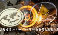 当转账像穿越迷宫：从T