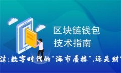 区块链泡沫：数字时代的