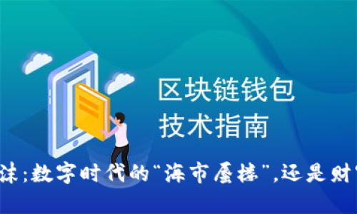区块链泡沫：数字时代的“海市蜃楼”，还是财富的金矿？