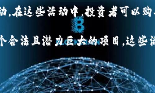 TDE（Token Distribution Event）通常并不是指一种特定的区块链，而是指一种参与区块链项目的代币分配活动。在这些活动中，投资者可以购买区块链项目的原生代币。TDE本质上是为项目融资的一种方式，类似于ICO（初始代币发行）或IEO（交易所发行）。

在区块链和加密货币的世界里，参与TDE往往意味着投资者需要对项目进行一定的研究，以确保他们参与的是一个合法且潜力巨大的项目。这些活动可能在不同的区块链平台上进行，如以太坊（Ethereum）、波卡（Polkadot）等。

如果你想了解更多关于某个特定项目或区块链的信息，可以提供更多细节。