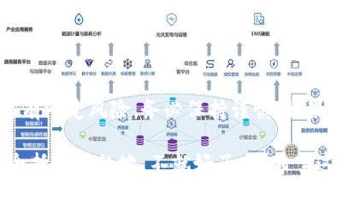 要将TPWallet中的火币链（Huobi Chain）数字资产转移到币安（Binance），您需要遵循几个步骤。下面是详细的操作指南：

### 第一步：获取币安的充值地址

1. **登录币安账户**：在电脑或手机上打开币安网站（或使用APP），并输入您的账户信息进行登录。
   
2. **找到充值界面**：
   - 对于网页版：在首页导航栏中找到“钱包”按钮，点击后选择“现货钱包”。
   - 对于APP：点击底部的“钱包”按钮，然后选择“现货钱包”。

3. **选择币种**：在“现货钱包”页面，点击“充值”按钮。在弹出的窗口中，搜索您要转移的数字资产（例如，如果您要转移的是USDT，搜索“USDT”）。

4. **选择网络**：在选择币种后，确保选择正确的网络，即火币链（Huobi Chain）。这一步非常关键，以免造成资产丢失。

5. **复制充值地址**：成功选择后，币安会生成一个充值地址，您需要将这个地址复制下来。

### 第二步：在TPWallet中进行转账

1. **打开TPWallet**：在您的设备上找到并打开TPWallet应用。

2. **选择您的数字资产**：在钱包主界面中，选择您要转移的资产（例如，USDT）。

3. **点击发送（Transfer）**：在资产页面找到“发送”或“转账”按钮，点击它。

4. **粘贴充值地址**：在发送界面，您需要将之前从币安复制的充值地址粘贴到收款地址框中。

5. **输入转账金额**：填写您想要转移的金额，并确认网络选择仍然是火币链。

6. **确认交易**：仔细检查所有信息，包括充值地址和金额，确认后点击“发送”按钮。

### 第三步：确认交易状态

1. **查看转账进度**：在TPWallet中，您可以点击资产列表来查看当前交易的状态。通常情况下，交易会迅速完成，但有时需要几分钟，特别是在网络繁忙时。

2. **在币安确认到账**：登录币安，查看“现货钱包”，找到您转入的资产，确认该资产是否到账。

### 注意事项

- **网络选择**：在转账过程中，确保选择的是正确的网络。火币链与其他网络（如以太坊、波场等）之间的资产是不可互通的，错误选择网络将导致资产丢失。
  
- **小额测试**：如果您是第一次进行此类转账，建议先转移少量资产，以确保流程顺利。

- **手续费**：了解转账可能产生的手续费，通常在TPWallet中可以查看。

### 结语

通过上述步骤，您可以轻松地将TPWallet中的火币链数字资产转移至币安。记住，数字资产交易有一定风险，务必保持谨慎。如果在操作过程中遇到任何问题，建议查看钱包和交易所的官方帮助文档，或联系它们的客服支持。

当然，谁还没点小烦恼呢？转币这件事，把它理解成一场简单的数字旅行，确保您的数字资产安全抵达目的地，不就好了吗？希望这篇指南能帮助您顺利完成转账，享受数字资产交易的乐趣！