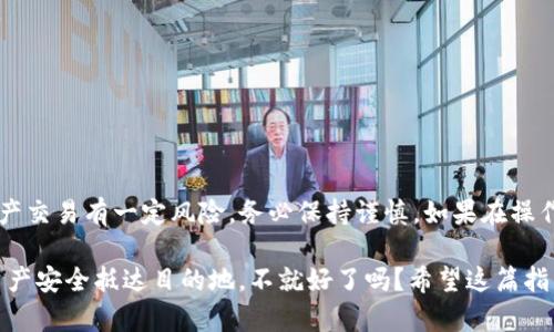 要将TPWallet中的火币链（Huobi Chain）数字资产转移到币安（Binance），您需要遵循几个步骤。下面是详细的操作指南：

### 第一步：获取币安的充值地址

1. **登录币安账户**：在电脑或手机上打开币安网站（或使用APP），并输入您的账户信息进行登录。
   
2. **找到充值界面**：
   - 对于网页版：在首页导航栏中找到“钱包”按钮，点击后选择“现货钱包”。
   - 对于APP：点击底部的“钱包”按钮，然后选择“现货钱包”。

3. **选择币种**：在“现货钱包”页面，点击“充值”按钮。在弹出的窗口中，搜索您要转移的数字资产（例如，如果您要转移的是USDT，搜索“USDT”）。

4. **选择网络**：在选择币种后，确保选择正确的网络，即火币链（Huobi Chain）。这一步非常关键，以免造成资产丢失。

5. **复制充值地址**：成功选择后，币安会生成一个充值地址，您需要将这个地址复制下来。

### 第二步：在TPWallet中进行转账

1. **打开TPWallet**：在您的设备上找到并打开TPWallet应用。

2. **选择您的数字资产**：在钱包主界面中，选择您要转移的资产（例如，USDT）。

3. **点击发送（Transfer）**：在资产页面找到“发送”或“转账”按钮，点击它。

4. **粘贴充值地址**：在发送界面，您需要将之前从币安复制的充值地址粘贴到收款地址框中。

5. **输入转账金额**：填写您想要转移的金额，并确认网络选择仍然是火币链。

6. **确认交易**：仔细检查所有信息，包括充值地址和金额，确认后点击“发送”按钮。

### 第三步：确认交易状态

1. **查看转账进度**：在TPWallet中，您可以点击资产列表来查看当前交易的状态。通常情况下，交易会迅速完成，但有时需要几分钟，特别是在网络繁忙时。

2. **在币安确认到账**：登录币安，查看“现货钱包”，找到您转入的资产，确认该资产是否到账。

### 注意事项

- **网络选择**：在转账过程中，确保选择的是正确的网络。火币链与其他网络（如以太坊、波场等）之间的资产是不可互通的，错误选择网络将导致资产丢失。
  
- **小额测试**：如果您是第一次进行此类转账，建议先转移少量资产，以确保流程顺利。

- **手续费**：了解转账可能产生的手续费，通常在TPWallet中可以查看。

### 结语

通过上述步骤，您可以轻松地将TPWallet中的火币链数字资产转移至币安。记住，数字资产交易有一定风险，务必保持谨慎。如果在操作过程中遇到任何问题，建议查看钱包和交易所的官方帮助文档，或联系它们的客服支持。

当然，谁还没点小烦恼呢？转币这件事，把它理解成一场简单的数字旅行，确保您的数字资产安全抵达目的地，不就好了吗？希望这篇指南能帮助您顺利完成转账，享受数字资产交易的乐趣！