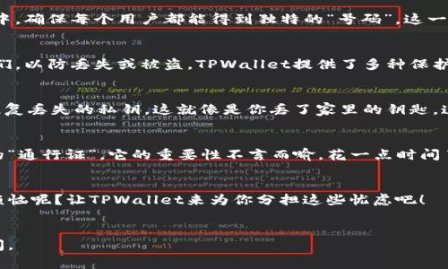 在TPWallet中，每个私钥链确实是不同的。这一点非常关键，因为它关系到用户钱包的安全和隐私。接下来，我将为您详细介绍TPWallet的私钥链、相关概念以及它们的重要性。

什么是TPWallet？
TPWallet是一个多链数字货币钱包，用户可以通过它管理不同种类的加密资产。用户可以在TPWallet中存储、转账和交易各种加密货币，包括比特币、以太坊等一系列的ERC20代币。简单来说，TPWallet就像是你数字资产的小金库，方便、安全、快速。

私钥的概念
私钥是一串复杂的数字和字母组合，通常用来证明你对某一个地址的控制权。就像是你家门的钥匙，没有这把钥匙，别人无法打开你的门。每个数字货币地址都有自己独特的私钥，只有拥有这个私钥的人才能控制对应的数字货币。

为什么每个私钥链都不一样？
这种设计保证了安全性。如果每个钱包都有相同的私钥，那黑客只需要攻入一个钱包，就能轻易控制所有钱包中的资产。但是TPWallet通过给每个用户产生独特的私钥链，使得这种情况不再可能。即使某一个私钥被攻击，其他的私钥依然是安全的。

私钥链的生成过程
在TPWallet中，私钥的生成是通过随机数生成算法实现的。简单来说，这就像是在虚拟的“摇号”过程中，确保每个用户都能得到独特的“号码”。这一过程是极其安全的，基本可以忽略被破解的风险。

如何管理你的私钥？
管理私钥就如同管理你生活中的各种重要文件——保险单、身份证、户口本等等。你需要妥善保管它们，以防丢失或被盗。TPWallet提供了多种保护措施，包括备份和恢复选项，以帮助用户安全地管理他们的私钥。

私钥丢失的后果
如果你不小心丢失了私钥，基本上就意味着你失去了对相应数字资产的控制权。没有任何方式可以恢复丢失的私钥。这就像是你丢了家里的钥匙，连开锁都无能为力。因此，请务必小心存储并备份你的私钥。

总结
在TPWallet中，每个私钥链的独特性是保证用户安全的核心所在。私钥是你在这个数字货币世界中的“通行证”，它的重要性不言而喻。花一点时间了解如何安全地管理它，将帮助你在数字货币的旅程上走得更稳、更远。


总之，记住这一点：私钥是你的财富钥匙，保护好自己的私钥，就等于保护好自己的财富。谁还没点小烦恼呢？让TPWallet来为你分担这些忧虑吧！
 

希望这个介绍能够帮助您更好地理解TPWallet的私钥及其重要性！如果还有其他问题，随时欢迎提问。