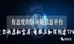 像搭建你的虚拟宝库：电