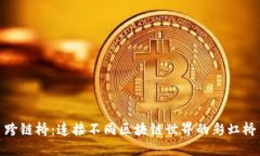 跨链桥：连接不同区块链