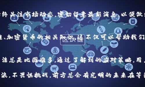   应对美国下架TPWallet的五大攻略，帮助你重拾数字资产信心！ / 
 guanjianci TPWallet, 数字资产, 美国下架, 加密钱包 /guanjianci 

引言：当数字钱袋变成了空口袋
想象一下，你出门时准备了一个满满的布袋，里面装着你最喜欢的零食和游戏。但一不小心，它掉到了河里，你站在岸边，心里焦急万分，恨不得跳进去捞回那些“珍宝”。这就是很多人在美国下架TPWallet后的心情，焦虑与茫然交织，似乎数字财富瞬间成为泡影。

不过，别急！虽然问题看起来棘手，但我们总有办法应对，就像抬头看看蓝天一样，问题总有解决的阳光。接下来，我们将介绍几种应对策略，确保你在数字资产世界中安全前行。

第一招：了解下架原因，别做“失智鸟”！
首先，了解TPWallet为何在美国市场被下架是解决问题的首要步骤。就像考试前复习资料，我们首先要搞清楚考试内容。TPWallet的下架可能涉及到法律法规、政策变动、合规检查等。认真了解这些信息，可以帮助你更好地调整策略。在这个过程中，记得多看一些官方声明和专业分析，不要只听“邻居阿姨”的一面之词。

第二招：寻求替代方案，别让钱包失去“重力”！
既然TPWallet被下架，那我们就需要寻找其他优秀的数字钱包来承载我们的资产。市场上有不少值得考虑的选择，像是MetaMask、Trust Wallet等。这些备受推崇的工具，不仅功能强大，而且用户体验也相当不错。就像换个新口味的冰淇淋，虽然失去了TPWallet，但你仍然可以尽情享受数字资产的“甜蜜”。

第三招：强化安全防护，做好“守护神”！
安全一直是数字钱包使用中不可忽略的部分。在TPWallet下架后，很多用户都感到不安，担心自己的数字资产是否安全。因此，加强钱包的安全防护措施尤为重要。建议用户开启双重验证、定期更改密码，并时常备份资源，这样就能像拥有了一面坚固的盾牌，保护你的资产不受侵害。

第四招：分析市场动向，学会“看风向”！
这就像是在股市中摸爬滚打，了解当前趋势与市场动向是非常关键的。TPWallet的下架是否会导致市场波动？数字货币的投资者需要始终关注市场动态，密切留意最新消息，以便做出适时决策。谁能想到早上的一条新闻，竟然就能影响到下午的股价呢？所以，保持信息灵通，时刻准备“出击”吧！

第五招：深入学习区块链知识，做个“智者”！
在数字资产的世界里，知识就是财富。当我们面临TPWallet的下架危机时，正是学习提升自己的良机。可以通过各种平台学习关于区块链、加密货币的相关知识，这不仅可以帮助我们更好地理解数字资产，还能让我们在未来的投资中立于不败之地。试想一下，成为那位知识渊博的投资者，谁还敢小觑你呢？

总结：让我们一起渡过难关
就像《西游记》中的师徒四人，面对九九八十一难，我们需要团结一致，携手合作。TPWallet的下架虽然让我们短暂困惑，但解决问题的方法总是比困难多。通过了解到的应对策略，用户们可以在数字金融的海洋中继续乘风破浪。

最后，别忘了，谁还没点“小烦恼”呢？我们一起在这个充满变数的数字世界中，找到属于自己的方向与喜好，继续投资创业的旅程，不怕风浪，不畏惧挑战，前方总会有光明的未来在等待着我们！