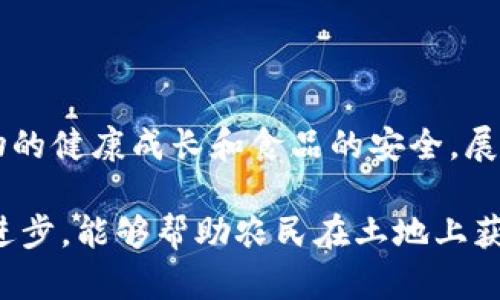 区块链精准施肥平台是一种新兴的农业科技解决方案，它融合了区块链技术与精准施肥理念，旨在提高农业生产的效率和可持续性。以下是对这一概念的深入探讨。

区块链与农业的结合

区块链技术以其去中心化、不可篡改和透明共享的特性，正在逐渐渗透到各个行业中，而农业作为关系到人类生存和发展的重要领域，自然也不例外。通过区块链，我们能够追踪每一批农产品的来源，确保食品安全，更重要的是，它为精准施肥提供了新的解决方案。

精准施肥的意义

传统的施肥方式往往存在“重施肥、轻管理”的问题，很多时候农民往往喜欢一次性施加大量化肥，虽然短期内会看到产量的提升，但会导致土壤的退化和环境的污染。因此，精准施肥的出现，旨在“一对一”地为每个农田制定施肥方案，通过科学分析、区域调研和土壤检测，真正做到因地制宜。

区块链精准施肥平台的运作机制

那么，区块链精准施肥平台是如何运作的呢？首先，农民和农田的信息会被记录在区块链中，像是农田的位置、土壤成分、作物种类等数据，借助 IoT 设备（物联网）实时采集数据。

接下来，平台通过大数据分析技术，根据实时数据生成施肥方案。这些方案会被写入区块链，使得所有参与者都能看到，确保了信息的透明和可信。农民可以根据这些智能算法的建议，决定最适合自己农田的施肥量和施肥时间。

精准施肥平台的优势

通过区块链精准施肥平台，农民将能获得多个方面的益处：

ul
    listrong提高施肥效率：/strong农民可以根据平台的建议合理施肥，减少化肥的使用量，同时保障作物的生长需求。/li
    listrong降低成本：/strong精准施肥不仅可以提高产量，还可以降低由于施肥过量带来的成本和环境污染。/li
    listrong食品安全保障：/strong由于信息透明，农民可以清楚了解自己使用的每一种农药和化肥的来源，从而保障食品安全。/li
    listrong促进可持续发展：/strong通过科学施肥减少对环境的负担，推动农业的可持续发展。/li
/ul

挑战与未来展望

当然，区块链精准施肥平台的发展并非一帆风顺，目前仍然面临一些挑战，比如技术的普及、用户的接受度、政策法规的支持等。不过，随着科技的不断进步与农业现代化的加速，我们有理由相信，区块链精准施肥平台将在未来的农业中扮演更加重要的角色。

农业的未来需要更多的创新与思考，像“谁还没点小烦恼呢？” 我们所面临的种种问题，正是推动技术进步的动力。与其坐等问题解决，不如积极参与，成为技术变革的一部分，区块链精准施肥平台正是其中一个值得关注的方向。

小结

区块链精准施肥平台是一个低调而重要的农业创新项目，它充分利用区块链技术，提供精准、高效、可持续的施肥方案，确保农作物的健康成长和食品的安全。展望未来，在全社会的共同努力下，农业将迎来一个更加智能、绿色的新时代。

这种创新不仅能够解决当前农业中存在的一些普遍问题，还能推动整个行业向更加现代化、可持续的方向发展。希望随着技术的进步，能够帮助农民在土地上获得更丰厚的回报，同时也保护好我们的环境，让每一片耕地都能健康成长。