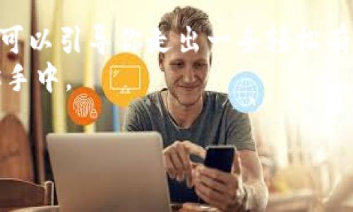 如何为TPWallet设置密码：一键保护您的数字资产安全

TPWallet, 密码设置, 加密钱包, 数字资产安全/guanjianci

引言：数字世界的安全锁
在如今的数字经济时代，保护我们的数字资产就像为我们的家安装一把稳固的锁。TPWallet作为一个方便且安全的加密钱包，让用户不仅能轻松存储各种数字货币，还能享受到多重安全保障。而其中，设置一个安全的密码更是不可或缺的一步。

TPWallet是什么？
TPWallet是一款集成了多种功能的加密钱包，支持多种数字货币存储和交易。想象一下，TPWallet就像是你个人的金库，里面放着你辛辛苦苦赚来的虚拟资产。而设置密码的过程，就像给金库加上了一把强力的保险锁，确保没有人能轻易打开。

步骤一：下载并安装TPWallet
在设置密码之前，首先需要将TPWallet下载并安装到你的设备上。无论你是使用安卓还是iOS系统，都可以在各大应用商店找到TPWallet进行下载。
下载和安装完成后，你就拥有了这个数字金库的钥匙。

步骤二：创建钱包
打开TPWallet后，你会看到一个友好的界面。接下来，是时候创建你自己的钱包了。在这个过程中，你会被要求填写一些基本信息。可以想象这是在填写一个入住登记表，确保这一切都记录在案。

步骤三：设置安全密码
在创建钱包的过程中，系统会提示你设置一个安全的密码。这一环节就像是在为你的金库上锁。你需要选择一个既容易记住又不容易被别人猜到的密码。
h4密码设置技巧/h4
1. **至少8个字符**：这是密码设置的最低要求。想想，如果只用4个字符你是怎么能抵御那些“密码破坏者”的套路呢？
2. **字母、数字与特殊字符的组合**：让你的密码多样化，以防止被轻易破解。比如：换成“！@#”这样的特殊字符，就像在你的金库外加了一道隐形防火墙。
3. **避免常见词汇**：例如不要用“password”或“123456”，这些密码就如同把金库的钥匙放在显眼的地方，谁都可以拿到。

步骤四：确认与备份
完成密码设置后，系统通常会要求你进行确认。确保你输入的一切都正确无误，那么你的数字钱包就算正式开张了！
此时，TPWallet也会提供一个备份选项，强烈建议大家务必保存好这个备份。想象一下，如果你的人生决策生死攸关，却发现自己把“金库”钥匙丢了，那样的后果可想而知啊。

安全措施：多一重保障
设置密码只是保证你钱包安全的一环。为了加固防线，TPWallet还提供了多重安全措施，比如二次验证等。
谁还没点小烦恼呢？我们总想着如何把自己的资产安全锁得更紧一些。在TPWallet中，可以通过开启二次认证，像给你的金库再加一把锁，确保即使有人知道密码，也无法轻易进入。

总结：安全、便捷、快乐
将TPWallet的密码设置好后的你，仿佛就像拥有了一个坚不可摧的金库，里面存放着你谨慎管理的数字资产。让我们一起把这些新兴财富牢牢留在自己的手中。
在这个快速变化的数字世界中，安全不仅是一个考虑，更是对未来的负责。希望通过这篇文章，可以帮助你正确而轻松地设置TPWallet密码，守护自己的虚拟资产不再是难事。

常见问题解答
如果你在使用TPWallet的过程中遇到了问题，不妨回过头来看看以下常见问题。
strong1. 如果我忘记TPWallet密码了怎么办？/strong
这就是你在设置密码也要提前考虑的问题啦，记得选一个好记的备选密码。通常情况下，如果忘记密码，可能需要通过邮箱验证、号码验证等步骤来重置密码。
strong2. TPWallet的安全性如何？/strong
TPWallet使用先进的加密技术，就像在金库外面加了一层围墙和铁栅栏，只要你的密码安全，个人资产就会得到有效保护。

结语：数字化的未来正是你的未来
总之，设置TPWallet的密码并不是一个枯燥的过程，而是一次保护自己数字资产地位的机会。希望这篇内容可以引导你走出一条轻松有趣之路，让你在安全的基础上愉快地进行数字资产的交易与管理。
记住，安全不仅是密码的事，更是你对价值的态度。让我们一起度过这个充满可能性的数字时代，未来就在你手中。

希望这些内容对您设置TPWallet密码有所帮助！如果有任何疑问或需要进一步的指导，请随时向我提问。