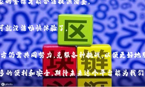 区块链大数据监管平台是利用区块链技术对大数据进行管理和监督的系统。这类平台借助区块链的去中心化、不可篡改和透明性特征，提升了数据监管的效率和安全性。以下是对区块链大数据监管平台的详细介绍：

### 什么是区块链？
区块链是一种分布式账本技术，数据在区块链上以块的形式存储，多个块通过加密算法连接。这种结构使得数据一旦记录就无法篡改，确保了数据的真实性和可靠性。想象一下，区块链就像是一条长长的链子，每一个“链环”都是一个信息块，链上的每一环都是经过严格验证的。这段链条只有在所有参与者的共识下才能延续下去，确保了数据的公开透明。

### 大数据的定义
大数据是指在传统数据处理应用软件无法有效处理的大量、复杂和多样的数据集。随着科技的进步，数据的生成速度逐渐加快，数据的种类也日益丰富。我们现在生活在一个信息爆炸的时代，比如你每天使用的手机应用、社交媒体、电子商务等，都会产生大量的数据。正如“海量的信息像大海一样浩瀚，让人无从下手”，处理这些数据显得尤为重要。

### 区块链大数据监管平台的功能
区块链大数据监管平台结合了区块链和大数据两者的特点，旨在解决数据管理过程中可能遇到的一些问题，如数据安全、隐私保护、数据共享等。对于企业和政府而言，这个平台提供了多种功能，可以归纳为以下几个方面：

#### h41. 数据安全性/h4
利用区块链的加密特性，确保数据的安全性。数据在上传至区块链后，任何人都无法轻易篡改。这就好比你把心爱的小玩具锁在了钢铁的保险柜里，再也不怕别人把它弄坏了，安心又放心！

#### h42. 去中心化管理/h4
区块链的去中心化特性使得数据的管理不再依赖于单一的中央机构，减少了权力集中可能带来的腐败和滥用。这就像是大家一起合伙经营一家餐馆，每个参与者都有发言权，人人都可以监督，使得每道菜都做得更好。

#### h43. 数据透明性/h4
所有在区块链上记录的数据都是透明可查的，任何人都可以随时查看。这就像你去超市购物，价格和成分清清楚楚，不用担心会买到“黑心货”。

#### h44. 数据追踪/h4
通过区块链，可以对数据的来源、流转以及使用情况进行全面追踪，确保数据的真实可靠。这就像是一场侦探故事，数据的每一步都可以被追溯，任何人都不会轻易逃脱责任。

### 应用场景
区块链大数据监管平台在许多行业中都有着广泛的应用。让我们来看看几个具体的应用场景：

#### h41. 金融行业/h4
在金融领域，区块链大数据监管平台可以用于交易记录和风险控制。通过对交易数据的实时监控，能够及时发现异常交易，降低金融 fraud 的风险。例如，想象一下，一个银行里有个小偷，虽然他可能在溜达，但区块链就像高科技的监控摄像头，把每一笔交易都记录得清清楚楚。

#### h42. 供应链管理/h4
区块链技术能确保供应链中的每一步数据被透明记录。消费者可以通过扫描商品上的二维码，了解到商品的生产、运输、销售的每一个环节。这就像是一个美丽的过程纪录片，告诉你这件商品是如何“走”到你手里的。

#### h43. 健康医疗/h4
在医疗行业，患者的数据可以通过区块链技术实现安全共享，帮助医生做出更准确的诊断。就像是给医生装上了“透视眼”，他们能更清楚地了解患者的历史病历，进行更精确的治疗。

#### h44. 公共管理/h4
政府可以利用区块链技术提升公共资源的管理效率，例如税务、社保等。在居民缴纳税款后，系统能够实时更新信息，确保数据的透明性，以防止贪污腐败的行为。这就像是把政府的账本透明化，让每个人都能监督。

### 挑战与展望
尽管区块链大数据监管平台展现出了巨大的潜力，但在实际应用中依然面临着一些挑战。比如：

#### h41. 技术落地难/h4
尽管区块链技术已经逐渐成熟，但是在具体应用中，各个行业之间缺乏统一的标准，导致技术落地困难。有时候，大家就像是一群人拿着不同的拼图，每个人都想拼出自己的图案，却不知道应该如何合作。

#### h42. 法律合规问题/h4
在不同国家和地区，关于数据隐私和区块链的法律法规各不相同，企业需要投入时间和资源来进行合规。这就像是知道了美食的食谱，但却不知道哪个国家的餐馆才能合法提供借鉴。

#### h43. 用户教育/h4
很多用户对区块链和大数据并不是很了解，这使得它们的批量使用面临障碍。就像是给一群人介绍一款新玩的电子游戏，但却没有教他们怎么玩，那游戏可就没法畅快体验了。

### 结语
区块链大数据监管平台是未来数据管理的重要趋势之一，它通过区块链的独特特性，有效提升数据的安全性、透明性和可靠性。但在推广和实施过程中，各方仍需共同努力，克服各种挑战，以便更好地服务于未来的各种应用场景。

谁还没遇到过数据管理的小烦恼呢？在这样一个信息时代，掌握区块链大数据监管平台的知识和技巧，不仅能够提升企业竞争力，也为个人生活带来了更多的便利和安全。期待未来这个平台能为我们的生活带来更多惊喜！