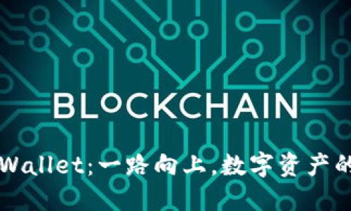 从交易所到TPWallet：一路向上，数字资产的“传送带”之旅