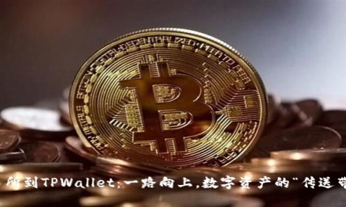 从交易所到TPWallet：一路向上，数字资产的“传送带”之旅