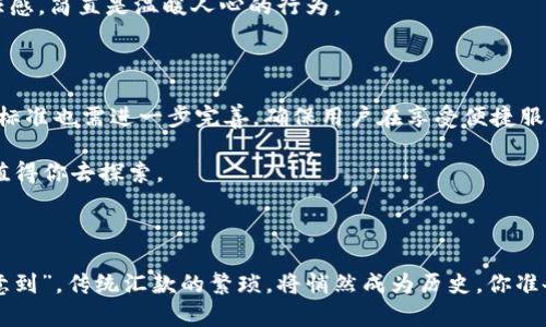 区块链汇款是利用区块链技术进行资金转移的一种方式。与传统汇款方式相比，区块链汇款具有去中心化、透明性高、成本低以及速度快等特点，逐渐成为越来越多人的选择。

### 什么是区块链？

在讨论区块链汇款之前，我们先来搞清楚什么是区块链。简单来说，区块链是一种分布式数据库技术，它像一个巨大的数字账本，可以记录所有的交易信息。想象一下，把每一笔交易都写在一本不会丢失的账本上，而这个账本被分散在世界各地的许多计算机上，大家都在看着、记录着，谁都无法随意更改。这种特性让区块链在安全性和透明度上具备了巨大的优势。

### 区块链汇款的运作机制

1. 汇款的基本流程
传统汇款通常需要经过银行及相关中介机构，资金在不同银行之间转移，涉及多重验证和手续，往往耗时多且费用高。相比之下，区块链汇款则能通过直接对接Digital Wallet（数字钱包）来实现资金的转移。

想象一下，区块链汇款就像在超市里的自助结账机，你可以直接扫描、付款，不需要排队等候工作人员来帮你完成每一笔交易。资金在几个分钟内就可以完成转移，特别适合跨国汇款。

2. 各方参与者的角色
在区块链汇款中，参与者主要有发款方、收款方和矿工。发款方通过钱包发起汇款请求，信息被打包成一个区块，矿工们则通过计算能力来验证这一交易的合法性，并将其添加到区块链上，最后完成这笔交易。

### 区块链汇款的优势

1. 费用低廉
传统汇款平台，如Western Union（西联汇款）、PayPal等，通常会收取较高的手续费。而区块链汇款的手续费通常较低，尤其在大额汇款时，优势更加明显。谁说你不能省下一笔美金，可以去吃顿好的呢？

2. 速度快速
传统一笔跨国汇款可能需要几天时间，但通过区块链技术，资金可以瞬间到账。那种等待的焦虑，仿佛是在等自己买的快递，看到“物流已经发货”，可是自己仍然在等待中煎熬，最后汇款到了，简直是如释重负。

3. 安全性高
区块链技术采用加密机制，确保了交易的安全。每笔交易都被记录在区块链上，且不可更改，这就像是一个永恒的记忆，告诉你曾经发生过什么。谁还没点小烦恼呢？忘记个密码或账户登录更是让人纠结，但区块链让资金安全得多，避免了传统银行可能出现的账户被盗或信息泄露的问题。

### 区块链汇款的劣势

1. 监管问题
由于其去中心化的特性，区块链汇款在某种程度上缺乏监管。如果某些人利用这一技术进行不法交易，监管机构将面临挑战。这就像没有监控的仓库，里面会不会放些什么那还真不好说。

2. 易波动性
许多区块链汇款使用的加密货币（如比特币）可能在短时间内经历剧烈波动，导致汇款金额可能会有所不同。比如，你准备汇出一笔1000美元的比特币，结果因为市场的短时间波动，一会就变成950美元，让人无奈呀。

### 区块链汇款的应用场景

1. 民间汇款
无论是在海外打工的华人，还是跟家人跨国交流的朋友，区块链汇款都能够成为他们日常资金流动的重要工具。让隔着千山万水的人也能感受到家的温暖，是多么美好的事情。

2. 商业结算
越来越多的企业也开始采用区块链技术进行国际贸易结算。这样不仅减低了交易成本，还加快了支付流程。公司老板们想必也不希望在到账的过程中经历口水仗，而是希望能顺畅开干！

3. 社会公益
许多慈善机构开始使用区块链汇款来确保捐款的透明性，让更多的爱心流向真正需要帮助的人。这样的做法不仅让捐款人可追踪资金去向，也提升了社会责任感，简直是温暖人心的行为。

### 未来展望

随着技术的不断发展，区块链汇款正日益成熟，未来有无限可能。或许有一天，汇款就像发短消息一样简单和迅速！当然，随着这种趋势的发展，相关法规和技术标准也需进一步完善，确保用户在享受便捷服务的同时，资金安全有保障。

因此，如果你还没有尝试过区块链汇款，不妨先了解一下，看看它是否适合你的需求。不论是由于对传统汇款流程的不满，还是对新技术的好奇，区块链汇款都值得你去探索。

### 结语

总之，区块链汇款作为一种新兴的汇款方式，运用新技术为用户带来了极大的便利和安全。未来的汇款世界，可能不再是“纸上得来终觉浅”，而是“指尖轻点心意到”。传统汇款的繁琐，将悄然成为历史，你准备好迎接这场革命了吗？
