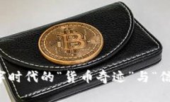 区块链：数字时代的“货