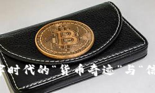 区块链：数字时代的“货币奇迹”与“信任的基石”!