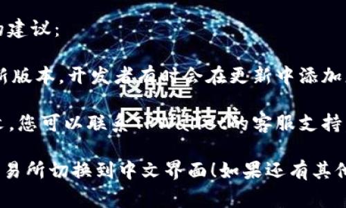 要在TPWallet的博饼交易所将界面语言更改为中文，通常可以按照以下步骤进行：

1. **打开TPWallet应用**：首先，请确保您已经安装了TPWallet应用，并打开它。

2. **进入设置**：在应用的主界面，寻找设置（Settings）选项，通常可以在右上角或左上角找到一个齿轮图标，点击进入设置菜单。

3. **查找语言选项**：在设置菜单中，找到“语言”或“Language”选项。这一部分可能会显示您当前的语言设置。

4. **选择中文**：在语言选项中，寻找“中文”或“Chinese”，然后选择它。应用可能会提示您重新启动以应用语言更改。

5. **确认更改**：如果需要重启应用，请关闭TPWallet并重新打开，界面应该就会变成中文。

如果以上步骤无法解决问题，您可以考虑以下的建议：

- **更新应用**：确保您的TPWallet应用是最新版本。开发者有时会在更新中添加更多语言支持和修复一些已知的问题。

- **联系支持团队**：如果仍然无法切换到中文，您可以联系TPWallet的客服支持，询问是否有特殊的设置或问题。

希望这些步骤能够帮助您将TPWallet的博饼交易所切换到中文界面！如果还有其他问题，请随时问我。