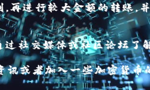 目前，TP Wallet （通常指的是 TrustWallet）支持多种加密货币，但具体是否支持某种特定的代币（如 ASS 币）取决于该代币的网络标准（如 ERC-20、BEP-20 等）以及 TP Wallet 的更新和支持情况。

为了确定 ASS 币是否可以放入 TP Wallet，以下是一些可以遵循的步骤：

步骤一：查看代币信息
首先，你需要确认 ASS 币的具体信息。查找它是基于哪个区块链的代币，例如以太坊（ERC-20）、币安智能链（BEP-20）等。这将帮助你判断它是否兼容。

步骤二：访问 Trust Wallet 官方网站或应用
进入 Trust Wallet 的官方网站或直接打开应用程序。在钱包中，你可以查找支持的代币列表，查看 ASS 币是否在这个列表中。如果没有找到，你也可以手动添加自定义代币，若知道代币合约地址的话。

步骤三：添加自定义代币
如果 ASS 币不在 Trust Wallet 的默认选项中，但你确认这个代币是支持的，你可以通过以下方式添加：
ul
    li打开 Trust Wallet 应用。/li
    li点击 “添加代币” 按钮。/li
    li在搜索框中输入 ASS 币的合约地址（该地址应该能够在其官方资料或者交易所找到）。/li
    li确保代币信息都正确，然后确认添加。/li
/ul

步骤四：确认交易及支持
在进行任何转账之前，建议先少量转账验证代币是否能够顺利进入你的钱包。若一切顺利，再进行较大金额的转账。并且，关注社区动态和官方公告，以防止因网络升级或其他原因导致的转账问题。

附加提示
有些代币可能会有特定的更新或兼容性问题，因此保持关注其官方声明非常重要。可以通过社交媒体或社区论坛了解最新消息。谁还没点小烦恼呢？保持信息更新，确保资金安全是非常重要的。

如果你对 ASS 币是否可以放入 TP Wallet 还有疑问，建议不断关注相关的加密货币资讯或者加入一些加密货币的讨论群，获取更多社区用户的解决方案和真实反馈。