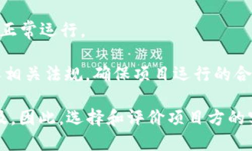 区块链项目方是指在区块链技术背景下，负责开发、管理和推广特定区块链项目的团队或公司。这些项目可以包括加密货币、去中心化应用（DApps）、智能合约、资产管理平台等。

区块链项目方的角色和任务通常包括：

1. **项目开发**：负责设计和编写区块链的核心代码，确保其结构安全、稳定，并能够满足用户需求。

2. **市场推广**：通过各种渠道（社交媒体、技术大会、社区等）宣传项目，吸引投资者和用户参与。

3. **社区管理**：与社区成员保持沟通，听取反馈和建议，建立良好的社区生态，以增强用户对项目的信任和忠诚度。

4. **技术支持**：为用户提供技术支持，解答疑问，处理问题，确保平台的正常运行。

5. **监管合规**：在法律法规日益严格的背景下，区块链项目方需要了解相关法规，确保项目运行的合规性。

区块链项目方的成功与否，直接影响着项目的成败以及区块链技术的普及。因此，选择和评价项目方的实力和信誉，对于投资者和用户来说，都至关重要。
