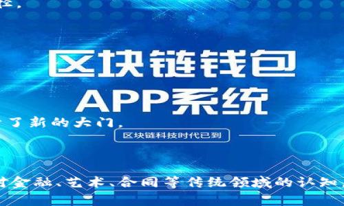 区块链技术的快速发展，伴随着一系列重大事件的发生，这些事件在很大程度上推动了区块链和加密货币行业的成长与变革。以下是区块链领域中四个重要事件的介绍，这些事件不仅具有历史意义，也深刻影响着未来的发展方向。

### 1. 比特币的诞生

比特币的诞生是区块链历史上最具里程碑意义的事件之一。2009年，匿名人士中本聪（Satoshi Nakamoto）发布了比特币白皮书，随后比特币网络正式上线。比特币作为第一个去中心化的数字货币，利用区块链技术实现了交易的安全性和透明性。

#### 1.1 比特币的革命性

比特币的出现标志着对传统金融体系的一次重大挑战。它采取了去中心化的方式，无需中介机构，就可以进行跨境交易。这种独特的设计不仅提高了交易的效率，也降低了成本。

#### 1.2 历史回顾

在比特币刚推出时，很多人并没有意识到它的潜力。甚至在头几笔交易中，比特币的价值仅为几美分。然而，随着时间的推移，越来越多的人开始认可和接受比特币，让这种数字货币一度飙升至数万美元的高峰。

### 2. 以太坊的推出

以太坊的推出是另一个具有重要意义的事件。2015年，以太坊平台上线，成为了一个支持智能合约和去中心化应用软件（DApps）的区块链平台。

#### 2.1 什么是智能合约？

简单地说，智能合约类似于一个数字化的“租约”。它允许在没有中介的情况下，自动执行和执行合约条款。这一特性大大拓展了区块链的应用场景，让区块链不仅限于货币交易。

#### 2.2 以太坊的影响

以太坊的出现推动了区块链技术的创新，激发了无数开发者的创造力。自此，很多基于区块链的项目如雨后春笋般涌现，其中最为人熟知的莫过于去中心化金融（DeFi）和非同质化代币（NFT）。

### 3. ICO热潮

2017年，初始代币发行（ICO）成为区块链领域的新风口，许多项目通过ICO筹集资金。在这波热潮中，无数的投资者涌入，希望能够在区块链的浪潮中分一杯羹。

#### 3.1 ICO的崛起

ICO让早期投资者获得了巨额回报，但同时也带来了许多诈骗和泡沫现象。一些项目并没有实际的产品或技术，单凭白皮书就筹集了大量资金。

#### 3.2 监管的介入

随着ICO市场的火爆，许多国家开始介入，出台相关政策进行监管。虽然这对市场的发展造成了一定的冲击，但也有助于行业的规范化。

### 4. NFT的流行

自2021年开始，非同质化代币（NFT）迅速流行，成为热议的话题。这些独特的数字资产为艺术、音乐、游戏等多个领域的创作者提供了新的收入途径。

#### 4.1 NFT的定义

NFT可以被视为一种“数字收藏品”，它们通过区块链技术保证了唯一性和不可替代性。这使得艺术家和创作者能够以全新的方式分享和获利。

#### 4.2 市场的火热

一些NFT作品拍出天价，使得NFT市场一度火爆。尽管随之而来的市场泡沫引发了一些批评，但不可否认的是，NFT的兴起为区块链技术的应用打开了新的大门。

### 结语

通过回顾这四个重要事件，我们可以看到区块链技术的演变及其对世界的潜在影响。从比特币的诞生到NFT的流行，区块链正在不断地重塑我们对金融、艺术、合同等传统领域的认知。而未来，区块链仍将继续发展，带来更多的创新和挑战。无论你是技术爱好者还是投资者，参与到这一伟大的变革中，都是一个充满可能性的旅程。