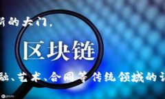 区块链技术的快速发展，