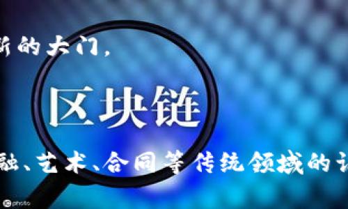 区块链技术的快速发展，伴随着一系列重大事件的发生，这些事件在很大程度上推动了区块链和加密货币行业的成长与变革。以下是区块链领域中四个重要事件的介绍，这些事件不仅具有历史意义，也深刻影响着未来的发展方向。

### 1. 比特币的诞生

比特币的诞生是区块链历史上最具里程碑意义的事件之一。2009年，匿名人士中本聪（Satoshi Nakamoto）发布了比特币白皮书，随后比特币网络正式上线。比特币作为第一个去中心化的数字货币，利用区块链技术实现了交易的安全性和透明性。

#### 1.1 比特币的革命性

比特币的出现标志着对传统金融体系的一次重大挑战。它采取了去中心化的方式，无需中介机构，就可以进行跨境交易。这种独特的设计不仅提高了交易的效率，也降低了成本。

#### 1.2 历史回顾

在比特币刚推出时，很多人并没有意识到它的潜力。甚至在头几笔交易中，比特币的价值仅为几美分。然而，随着时间的推移，越来越多的人开始认可和接受比特币，让这种数字货币一度飙升至数万美元的高峰。

### 2. 以太坊的推出

以太坊的推出是另一个具有重要意义的事件。2015年，以太坊平台上线，成为了一个支持智能合约和去中心化应用软件（DApps）的区块链平台。

#### 2.1 什么是智能合约？

简单地说，智能合约类似于一个数字化的“租约”。它允许在没有中介的情况下，自动执行和执行合约条款。这一特性大大拓展了区块链的应用场景，让区块链不仅限于货币交易。

#### 2.2 以太坊的影响

以太坊的出现推动了区块链技术的创新，激发了无数开发者的创造力。自此，很多基于区块链的项目如雨后春笋般涌现，其中最为人熟知的莫过于去中心化金融（DeFi）和非同质化代币（NFT）。

### 3. ICO热潮

2017年，初始代币发行（ICO）成为区块链领域的新风口，许多项目通过ICO筹集资金。在这波热潮中，无数的投资者涌入，希望能够在区块链的浪潮中分一杯羹。

#### 3.1 ICO的崛起

ICO让早期投资者获得了巨额回报，但同时也带来了许多诈骗和泡沫现象。一些项目并没有实际的产品或技术，单凭白皮书就筹集了大量资金。

#### 3.2 监管的介入

随着ICO市场的火爆，许多国家开始介入，出台相关政策进行监管。虽然这对市场的发展造成了一定的冲击，但也有助于行业的规范化。

### 4. NFT的流行

自2021年开始，非同质化代币（NFT）迅速流行，成为热议的话题。这些独特的数字资产为艺术、音乐、游戏等多个领域的创作者提供了新的收入途径。

#### 4.1 NFT的定义

NFT可以被视为一种“数字收藏品”，它们通过区块链技术保证了唯一性和不可替代性。这使得艺术家和创作者能够以全新的方式分享和获利。

#### 4.2 市场的火热

一些NFT作品拍出天价，使得NFT市场一度火爆。尽管随之而来的市场泡沫引发了一些批评，但不可否认的是，NFT的兴起为区块链技术的应用打开了新的大门。

### 结语

通过回顾这四个重要事件，我们可以看到区块链技术的演变及其对世界的潜在影响。从比特币的诞生到NFT的流行，区块链正在不断地重塑我们对金融、艺术、合同等传统领域的认知。而未来，区块链仍将继续发展，带来更多的创新和挑战。无论你是技术爱好者还是投资者，参与到这一伟大的变革中，都是一个充满可能性的旅程。