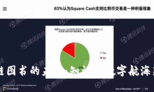 区块链图书的未来：知识的数字航海新探索