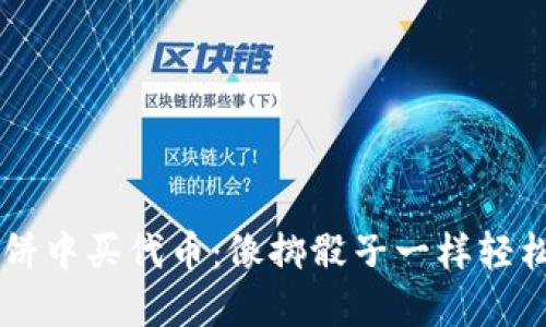 在TPWallet博饼中买代币：像掷骰子一样轻松获取加密资产
