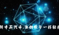 在TPWallet博饼中买代币：像