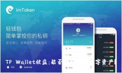 TP Wallet被盗：能否找回你