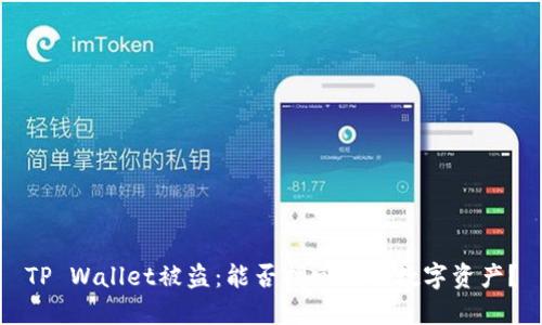 TP Wallet被盗：能否找回你的数字资产？