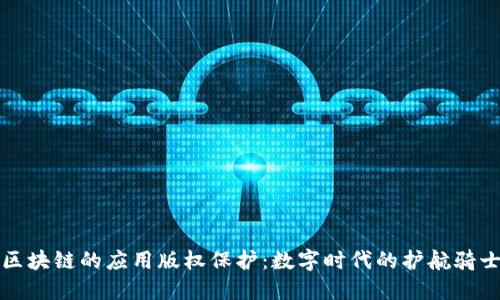 区块链的应用版权保护：数字时代的护航骑士