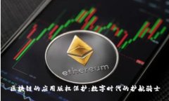 区块链的应用版权保护：