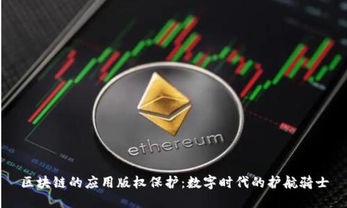 区块链的应用版权保护：数字时代的护航骑士