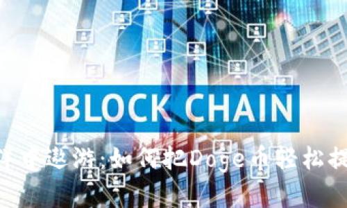 在区块链海洋中遨游：如何把Doge币轻松提到TPWallet