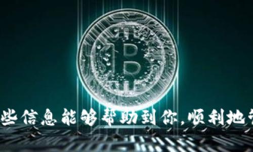 关于TPWallet的币是否可以提现到银行卡，这个问题涉及到加密货币的性质和各个钱包的功能。以下是一些相关的信息，希望能帮助你更好地理解这个问题。

### TPWallet简介

TPWallet是一个多链的钱包，支持多种加密货币的存储和交易。用户可以在这个平台上管理他们的数字资产，进行交易和转账。由于其便利性和功能性，TPWallet吸引了许多用户使用。

### 提现到银行卡的可能性

目前，大多数加密货币钱包，包括TPWallet，通常不支持直接将加密货币提现到银行卡。这是因为加密货币本质上是数字资产，而银行系统通常与法定货币相连。如同许多其他加密货币交易所和钱包，用户需要进行一定的过程才能将他们的数字资产转化为法定货币。

#### 如何提现到银行卡？

尽管TPWallet本身可能不支持直接提现到银行卡，用户可以通过以下几个步骤实现这一目标：

1. **将币转到交易所**: 
   - 首先，你需要将你在TPWallet中的加密货币转到一个支持法定货币提取的交易所，比如币安、火币或者Coinbase。
   
2. **交易为法定货币**: 
   - 在交易所中，你可以将加密货币兑换成法定货币（例如美元、欧元、人民币等）。这个过程通常涉及销售你的加密货币以获得相应的法定货币。

3. **提现到银行卡**: 
   - 一旦你的账户中有了法定货币，你可以选择提现到你的银行账户。这一过程可能会涉及一定的手续费，具体取决于交易所的政策。

### 需要注意的事项

- **交易所的选择**：选择一个信誉良好的交易所，确保其安全性和合规性。
- **手续费**：了解在不同阶段可能会产生的手续费，包括转账和提现的费用。
- **汇率波动**：加密货币的价值可能会波动，所以在兑换时要留意汇率，以免损失。
- **账户验证**：某些交易所在提现之前可能需要你完成身份验证，确保你符合相关法规。

### 结论

综上所述，TPWallet本身不支持直接将加密货币提现到银行卡，但通过中介交易所，你仍然可以实现这个目标。希望这些信息能够帮助到你，顺利地管理和使用你的数字资产！如果你有更多具体的操作问题，随时可以问我。