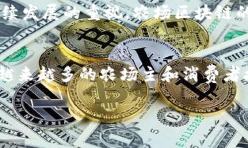 农场区块链是一个将区块链技术应用于农业和农场管理的新兴概念。通过这种技术，农场主、消费者、贸易商和其他相关方能够更有效地追踪农产品的来源、改进供应链管理、提高生产效率以及增强透明度。在当前的数字化时代，农场区块链不仅可以帮助解决许多传统农业面临的问题，还可以为可持续发展提供新的思路。

农场区块链的发展背景
农业一直是人类社会的基石，但随着全球人口的增加和城市化进程的加快，传统农业方式面临着前所未有的挑战。食品安全问题、环境退化以及资源的浪费等问题日益突出。在这种背景下，区块链技术以其透明、去中心化和不可篡改的特点被引入农业领域，成为解决这些问题的一种新途径。

什么是区块链技术？
区块链是一种分布式的数据库技术，允许多方共同维护一份数据记录而不依赖中心化的管理者。想象一下，区块链就像是一条由很多人共同维护的公共账本，每个人都可以在上面记录交易，但这一切都无法被随意更改。正因为其透明性和安全性，才能在农业领域获得越来越多的关注。

农场区块链的核心应用
那么，农场区块链具体能应用在哪些方面呢？我们不妨细数几项主要的应用场景。
ul
listrong农产品追溯/strong/li
通过区块链，农场主可以为每一批次的农产品建立唯一的数字身份。消费者只需扫描二维码，就可以查看该产品的种植过程、运输方式及质量检验报告，仿佛在和农场主面对面交流，了解产品背后的故事。
/ul
ul
listrong供应链/strong/li
传统的农业供应链往往涉及众多环节，信息传递的延迟以及中间环节的复杂性可能导致损失。而通过农场区块链，所有参与者都可以实时获得最新信息，库存管理，减少食品浪费，谁还没点小烦恼呢？
/ul
ul
listrong智能合约的应用/strong/li
智能合约是自动执行合约条款的程序，它可以在达成条件后自动完成支付或交付。这对农场主和消费者之间的交易关系而言，无疑是一种透明且高效的方式，避免了传统交易中的不公正现象。
/ul
ul
listrong融资与保险/strong/li
小农场主往往面临融资困难，通过区块链技术，可以实现更方便的融资途径。同时，保险理赔过程也可以通过区块链变得更加快捷和透明。
/ul

农场区块链的优势
农场区块链具有众多独特优势，以下几点可谓是其“金字招牌”。
ul
listrong透明性/strong/li
所有交易记录的透明性使得消费者对产品的信任度大大提高，消费者不再盲目选择，而是根据真实数据做出明智决策。
/ul
ul
listrong安全性/strong/li
区块链技术本身的安全特性使得数据难以被篡改或伪造，进而保证了食品安全问题的有效解决。
/ul
ul
listrong提高效率/strong/li
去中心化的管理模式能够显著提高交易效率，减少中间环节和时间成本。
/ul
ul
listrong促进可持续发展/strong/li
通过透明和高效的管理模式，农场区块链为可持续农业发展提供了新的可能，推广绿色农业，减少环境负担。
/ul

挑战与未来展望
当然，农场区块链的发展也并非一帆风顺。技术的复杂性、初期投资的高昂和相关人员的技能要求均可能成为阻碍农场区块链推广的难题。但随着技术的不断成熟和社会对可持续发展的重视，农场区块链的未来依然充满希望。

总结
农场区块链的兴起虽处于早期阶段，却具备了改变传统农业的潜力。通过透明的追溯体系、安全的交易环境和高效的供应链管理，它有望让我们更好地拥抱现代农业。未来，随着越来越多的农场主和消费者接受这一技术，农场区块链不仅可以推动农业产业的创新升级，甚至可以为全球农业可持续发展贡献一份力量。就在这块丰饶的土地上，让我们一起期待农场区块链的绚丽花开。

农场区块链：农业的未来航母，开启美好世界的钥匙
