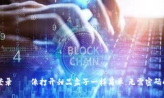 TPWallet登录——像打开甜品