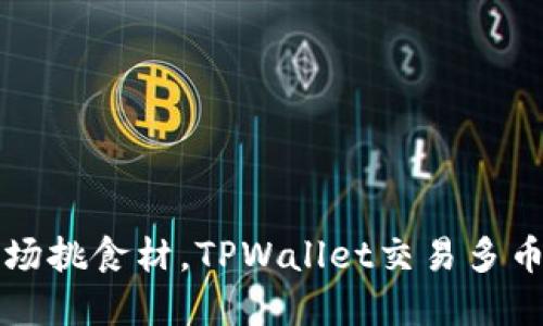 如同在菜市场挑食材，TPWallet交易多币种的潜规则