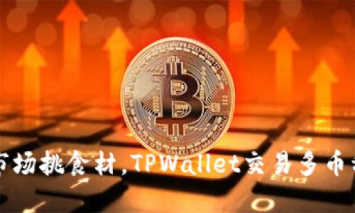 如同在菜市场挑食材，TPWallet交易多币种的潜规则