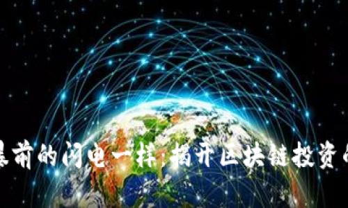 像捕捉风暴前的闪电一样：揭开区块链投资的关键秘诀