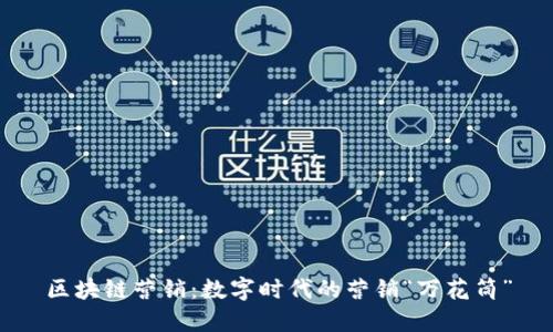区块链营销：数字时代的营销“万花筒”